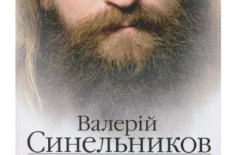 "Возлюби свою хворобу" Валерій Синельников