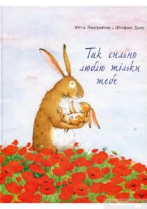 "Так сильно люблю тільки тебе" Ютта Лангройтер