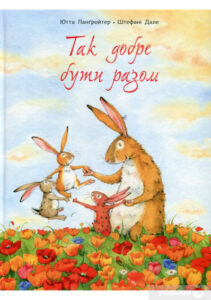 "Так добре бути разом" Ютта Лангройтер
