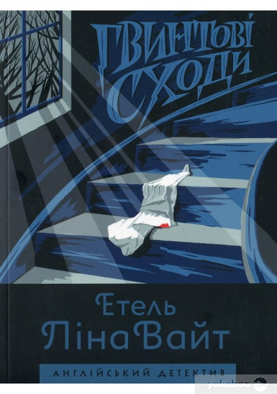 "Гвинтові сходи" Етель Ліна Уайт