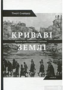 "Криваві землі. Європа між Гітлером та Сталіним" Тимоті Снайдер