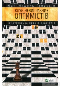 "Клуб невиправних оптимістів" Жан-Мішель Генассія
