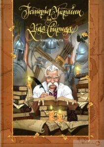 «Історія України від Діда Свирида. Книга 2» Дід Свирид