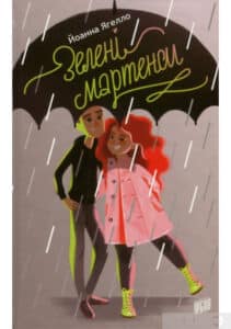 "Зелені мартенси" Йоанна Ягелло