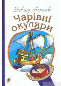 "Чарівні окуляри" Всеволод Нестайко