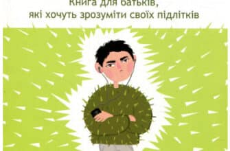 «Як пригорнути кактус? Книга для батьків, які хочуть зрозуміти своїх підлітків» Анна Гресь