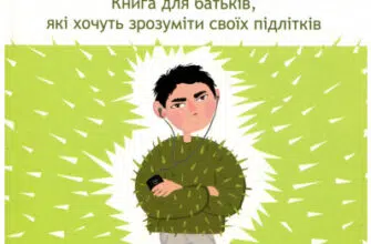 «Як пригорнути кактус? Книга для батьків, які хочуть зрозуміти своїх підлітків» Анна Гресь