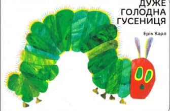 «Дуже голодна гусениця» Ерік Карл