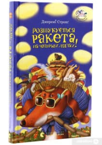 "Розшукується ракета на чотирьох лапах!" Джеремі Стронг