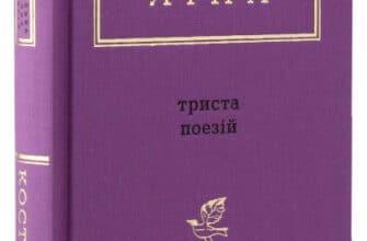 "Триста поезій" Ліна Костенко