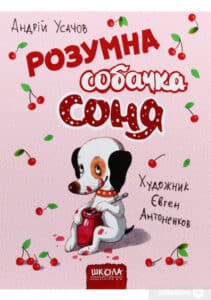 "Розумна собачка Соня" Андрій Усачьов
