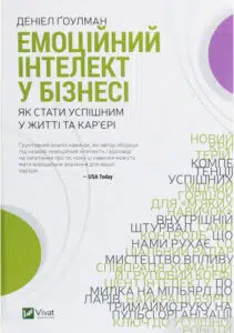 "Емоційний інтелект у бізнесі. Як стати успішним у житті та кар’єрі" Дэниел Гоулман