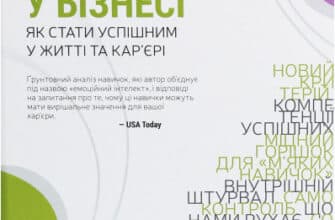 "Емоційний інтелект у бізнесі. Як стати успішним у житті та кар’єрі" Дэниел Гоулман