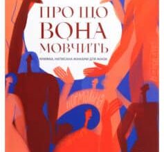 «Про що вона мовчить» Слава Свитова