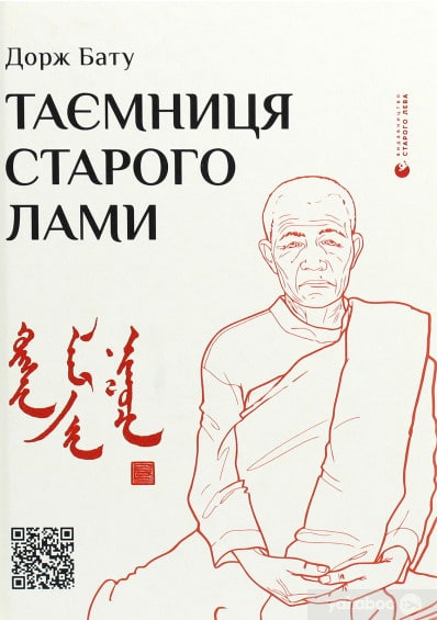 «Таємниця старого Лами» Дорж Бату