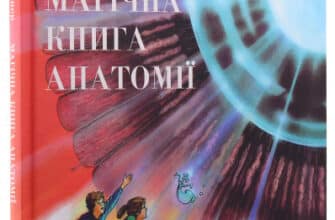 «Магічна книга анатомії» Керол Доннер