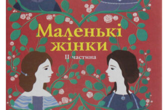 "Маленькі жінки. Книга 2" Луїза Мей Олкотт