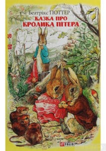 «Казка про кролика Пітера» Беатріс Поттер