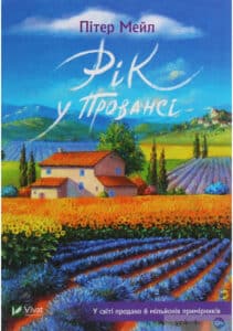 "Рік у Провансі" Пітер Мейл