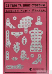 «Її тіло та інші сторони» Кармен Марія Мачадо