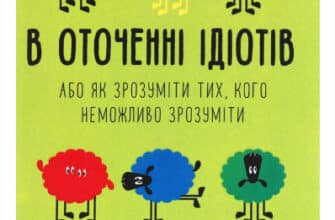 «В оточенні ідіотів, або Як зрозуміти тих, кого неможливо зрозуміти» Томас Еріксон