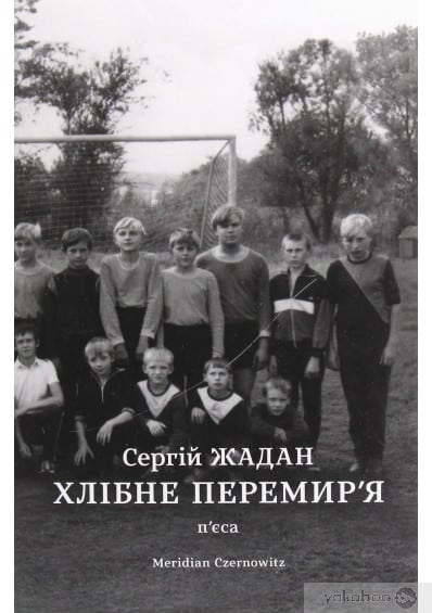 "Хлібне перемир'я. П'єса" Сергій Жадан