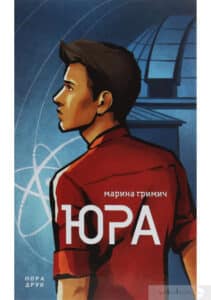 "Юра" Марина Гримич