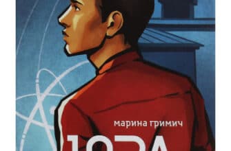 "Юра" Марина Гримич