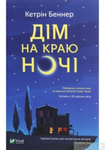 "Дім на краю ночі" Кетрін Беннер