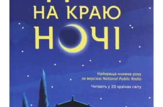 "Дім на краю ночі" Кетрін Беннер