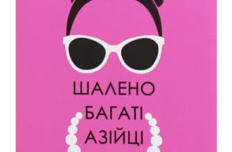 "Шалено багаті азійці" Кевін Кван