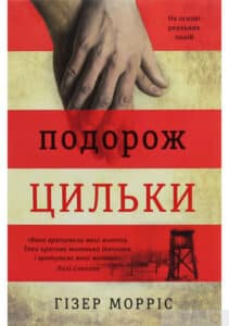 "Подорож Цильки" Гізер Морріс