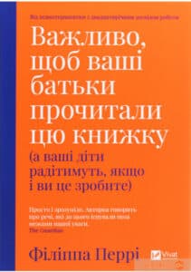 «Важливо, щоб ваші батьки прочитали цю книжку (а ваші діти радітимуть, якщо і ви це зробите)» Філіпа Перрі