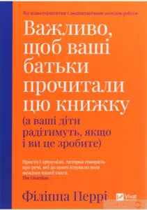 «Важливо, щоб ваші батьки прочитали цю книжку (а ваші діти радітимуть, якщо і ви це зробите)» Філіпа Перрі