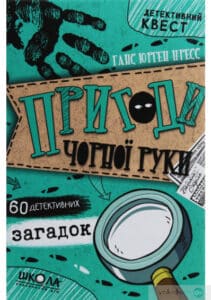 «Пригоди «Чорної руки»» Ганс Юрген Пресс