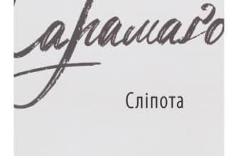 «Сліпота» Жозе Сарамаго