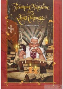 «Історія України від Діда Свирида. Книга 3» Дід Свирид