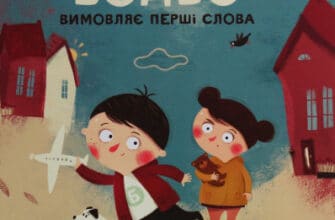 «Бодьо вимовляє перші слова» Марта Галевська-Кустра