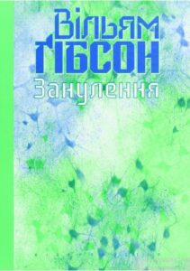 «Занулення» Вільям Ґібсон