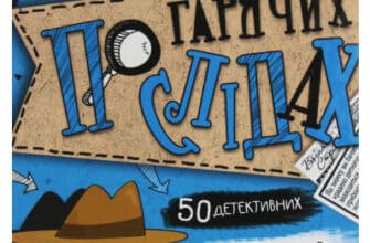 «По гарячих слідах» Ганс Юрген Пресс