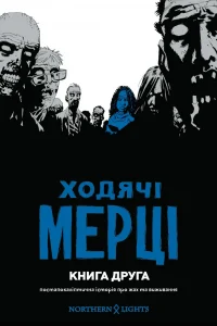 "Ходячі Мерці. Книга Друга" Роберт Киркман, Тони Мур, Чарли Адлард