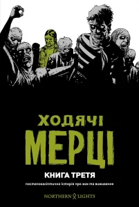 "Ходячі Мерці. Книга Третя" Роберт Киркман, Тони Мур, Чарли Адлард