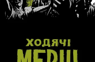 "Ходячі Мерці. Книга Третя" Роберт Киркман, Тони Мур, Чарли Адлард