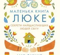 «Маленька книга люке. Секрети найщасливіших людей світу» Мік Вікінг