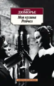 «Моя кузина Рейчел» Дафна дю Мор’є