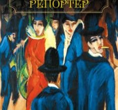 «Нічний репортер» Юрій Винничук