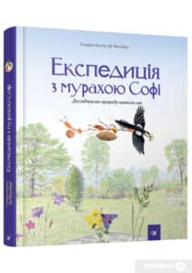 "Експедиція з мурахою Софі" Стефан Каста