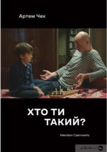 «Хто ти такий?» Артем Чех