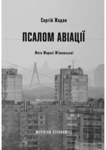 "Псалом авіації" Сергій Жадан