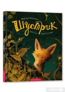 "Шустрик" Марьяна Князевич